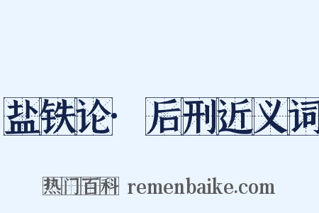 盐铁论·后刑近义词是什么意思的图片